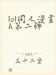 lol同人漫画h第二弹