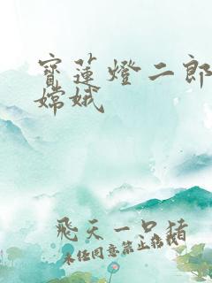 宝莲灯二郎神干嫦娥