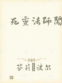 死灵法师闯异界