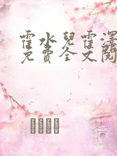 霍水儿霍泽小说免费全文阅读笔趣