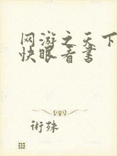 网游之天下无双快眼看书