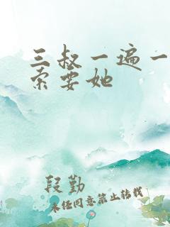 三叔一遍一遍的索要她