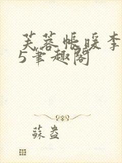 芙蓉帐暖李寂v5笔趣阁