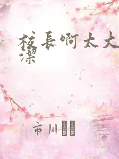 校长啊太大了雅洁