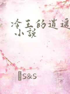 冷王的逍遥医妃 小说