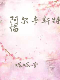 阿尔卡斯特的苦恼