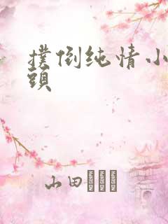 扑倒纯情小小丫头