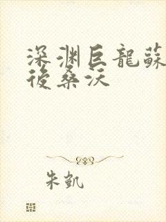 深渊巨龙苏醒以后桑沃