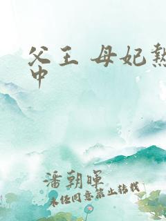 父王 母妃热恋中