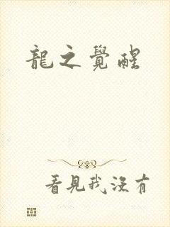 龙之觉醒