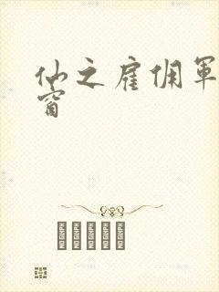 仙之雇佣军无弹窗