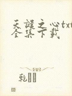 天谴之心txt全集下载