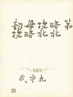 韵母攻略第二版攻略北北