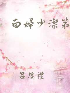 白妇少洁第一章