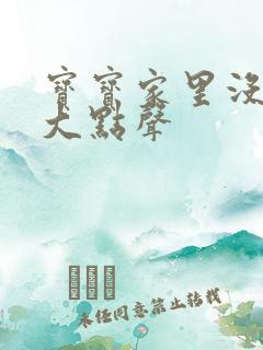 宝宝家里没人叫大点声