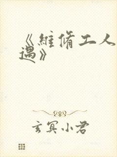 《维修工人的绝遇》