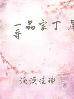 一品家丁 犀利哥