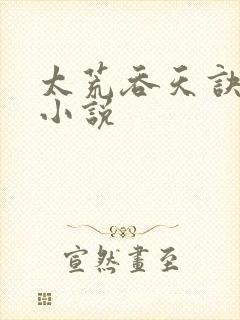 太荒吞天诀免费小说