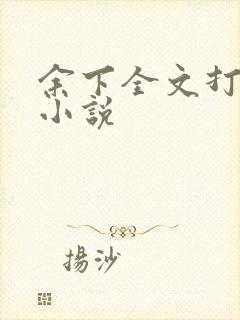 余下全文打不开小说