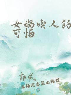 女娲吃人的照片可怕