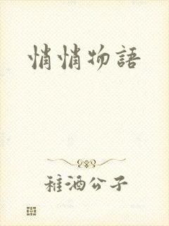 悄悄物语