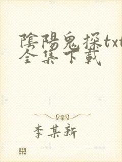 阴阳鬼探txt全集下载