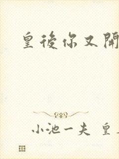 皇后你又开挂了