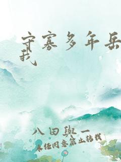 守寡多年岳给了我