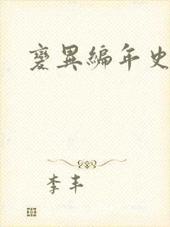 变异编年史下载