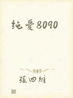 纯爱8090