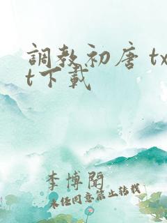 调教初唐 txt下载