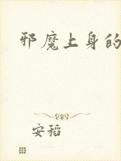 邪魔上身的公公