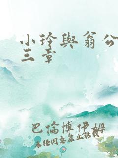 小玲与翁公二十三章