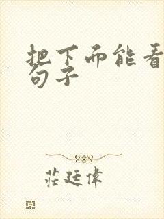 把下面能看湿的句子