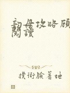 韵母攻略顾免费阅读