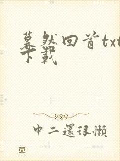 暮然回首txt下载
