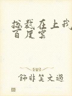 总裁在上我在下百度云