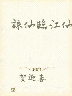 诛仙临江仙