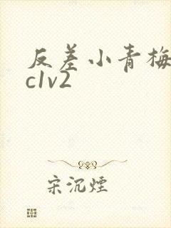 反差小青梅不经c1v2