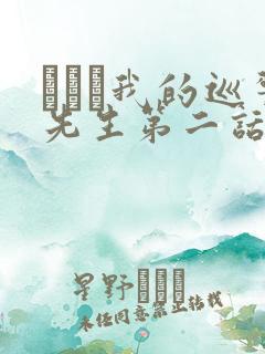 にやま我的巡警先生第二话