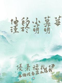 他的小草莓沈修瑾于萌萌