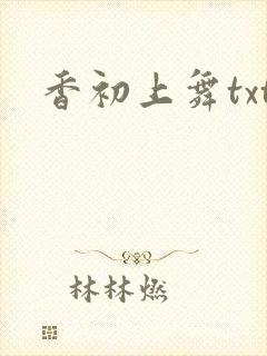 香初上舞txt