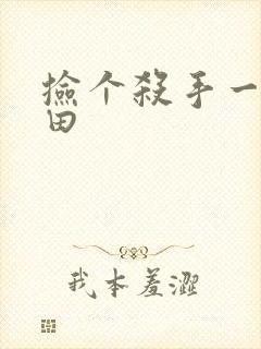 捡个杀手一起种田