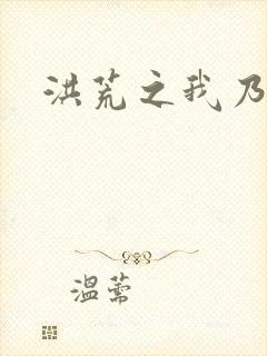 洪荒之我乃冥河