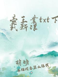 帝王业txt下载新浪