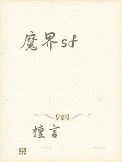 魔界sf