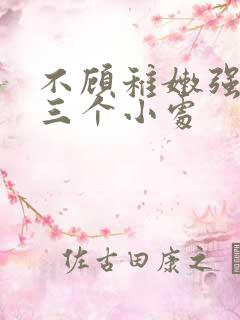 不顾稚嫩强行破三个小处