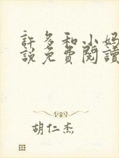 许多和小妈的小说免费阅读全文