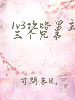 1v3攻略男主三个兄弟