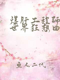 爆肝工程师的异世界狂想曲小说